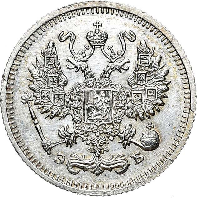 10 копеек 1910 года СПБ ЭБ