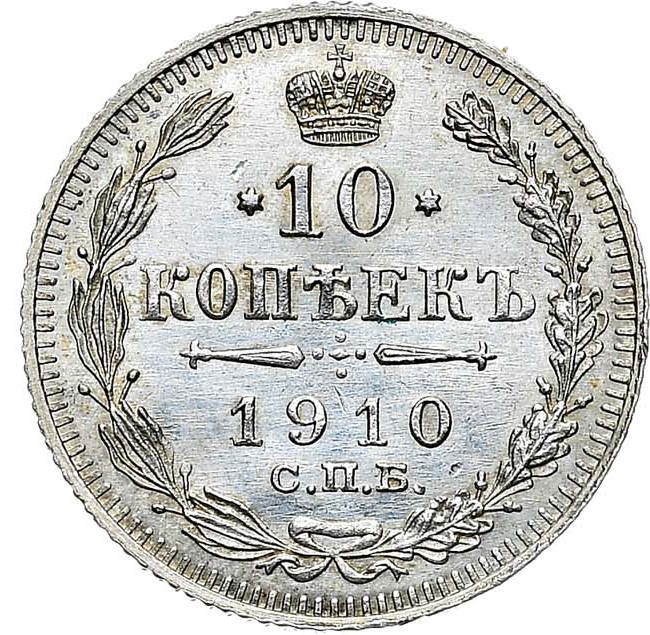 10 копеек 1910 года СПБ ЭБ