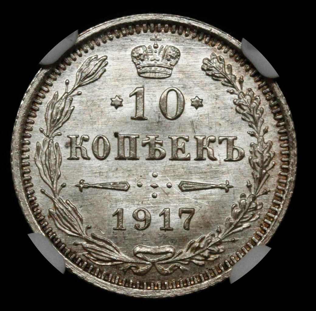 10 копеек 1917 года ВС