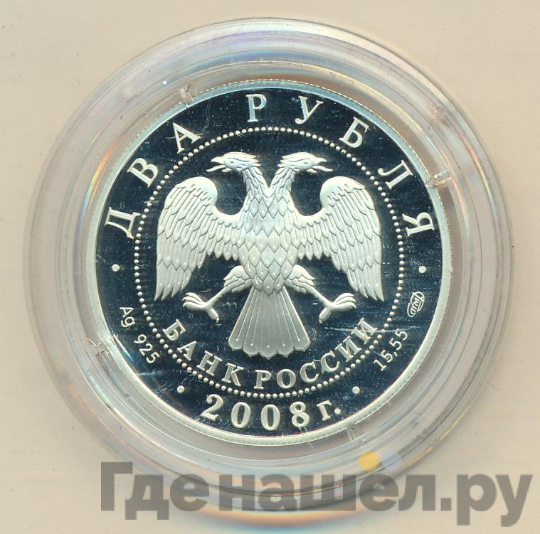 2 рубля 2008 года СПМД 100 лет со дня рождения Д.Ф. Ойстраха