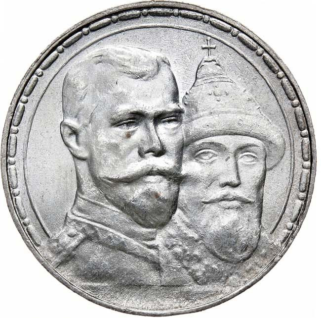 1 рубль 1913 года 300 лет Дому Романовых 1613-1913