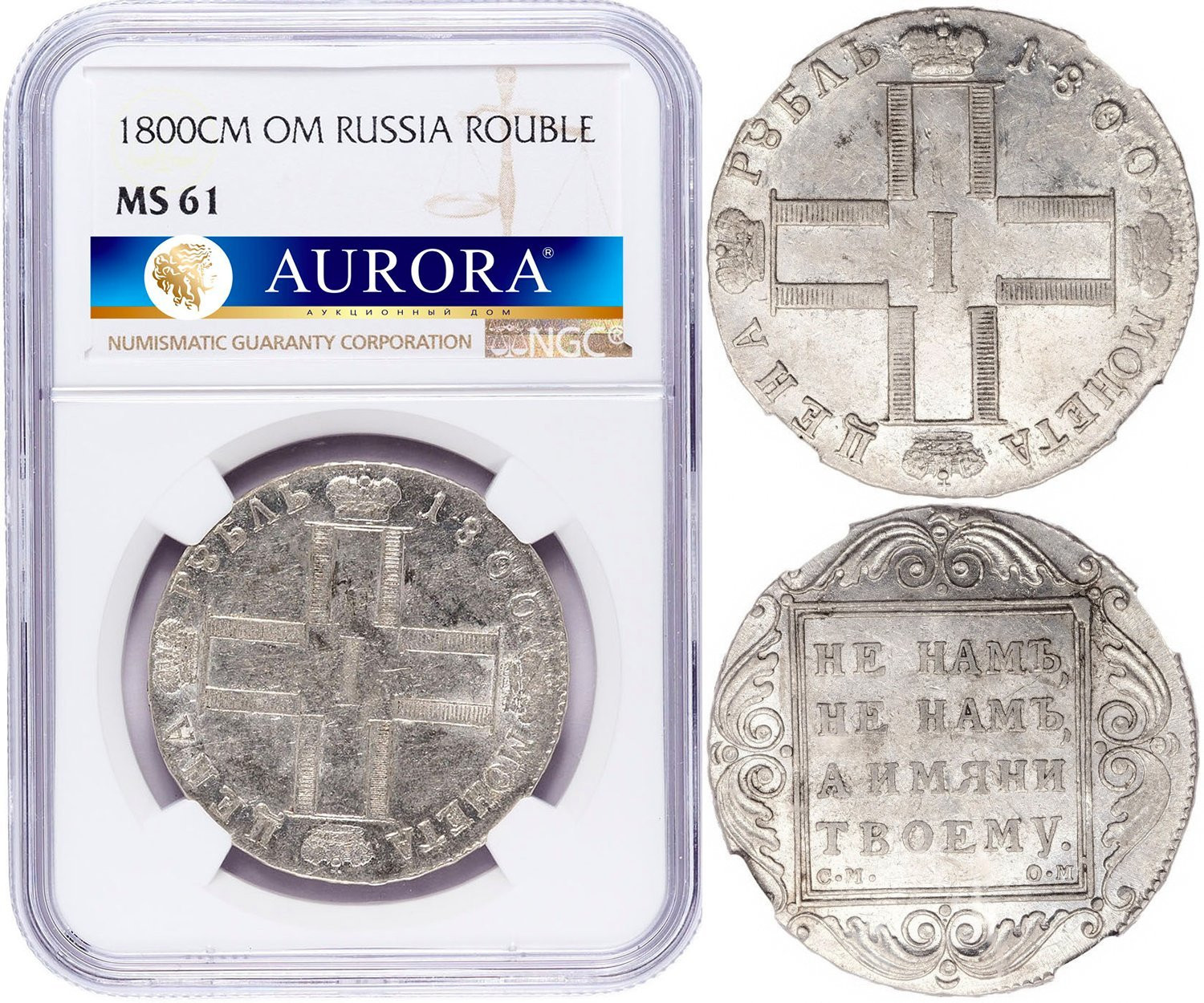 1 рубль 1800 года