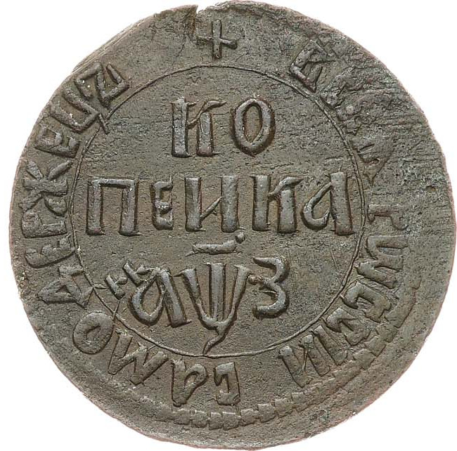 1 копейка 1707 года