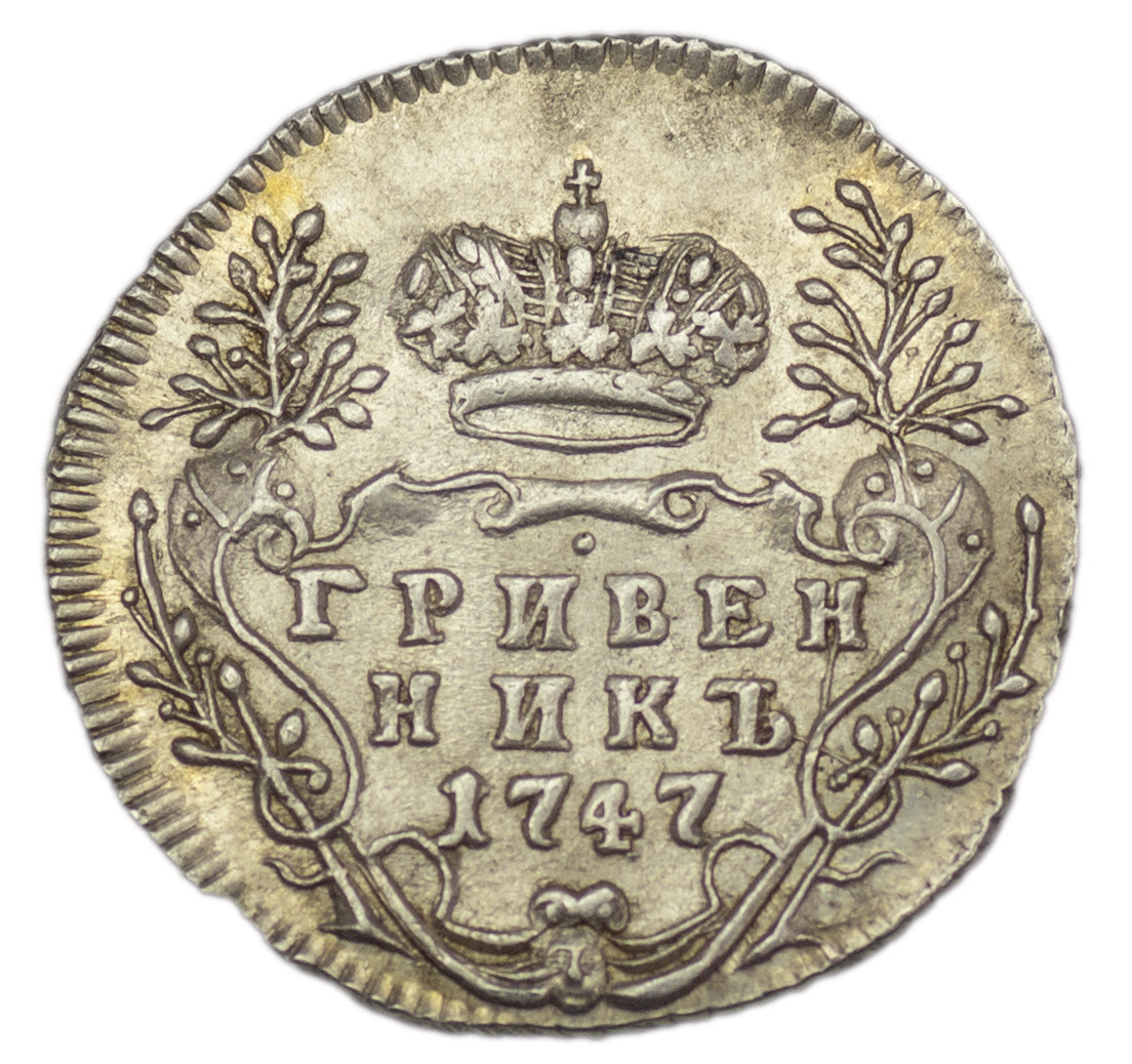 Гривенник 1747 года