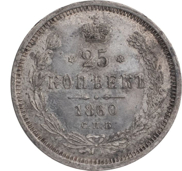 25 копеек 1860 года