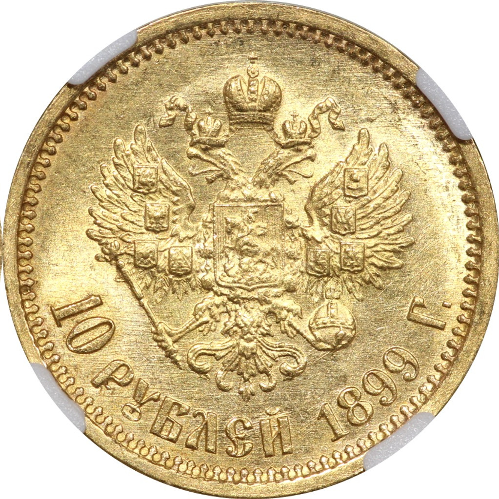 10 рублей 1899 года