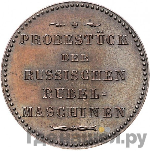 Модуль рубля 1846 года медь