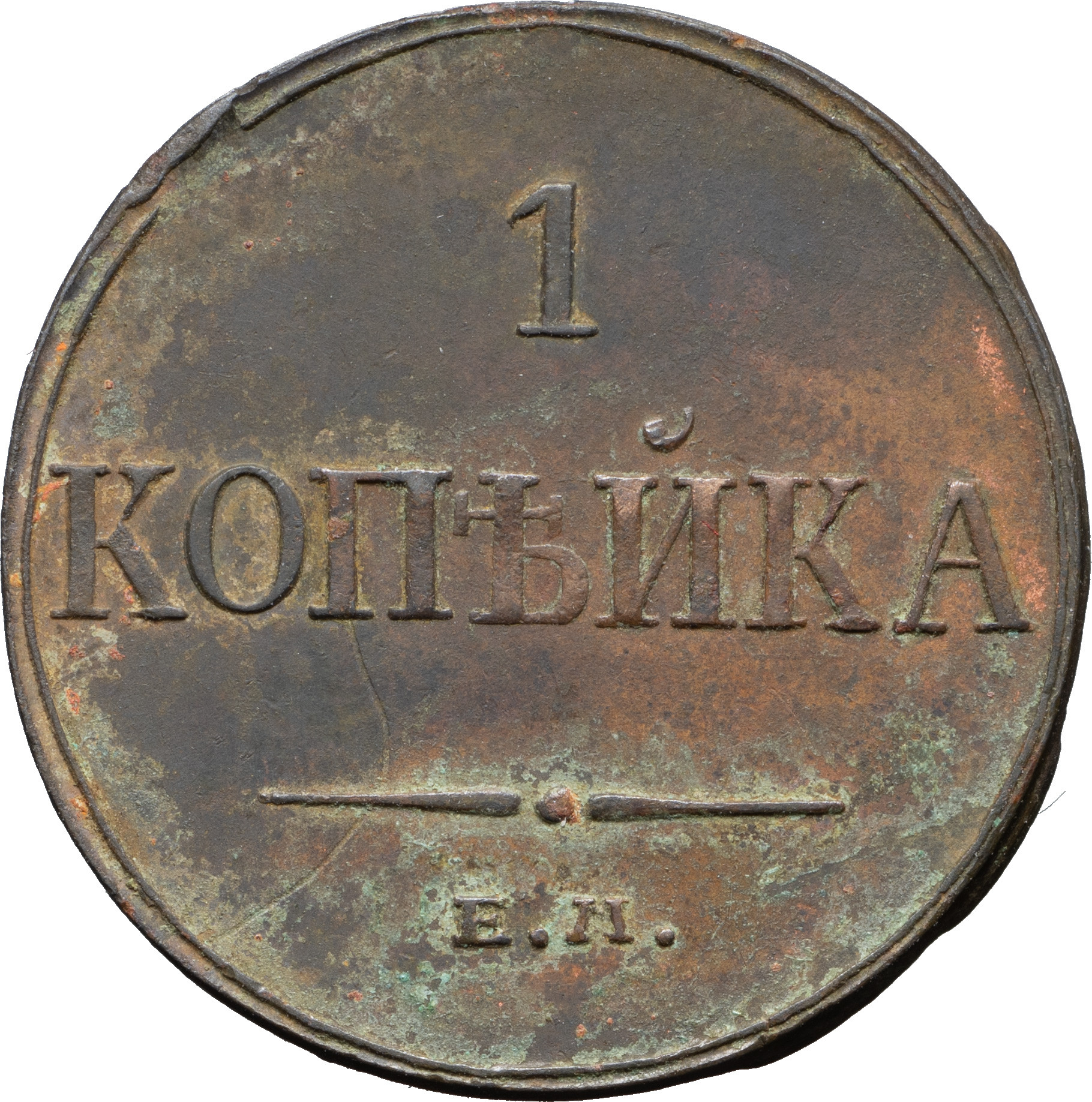 1 копейка 1833 года