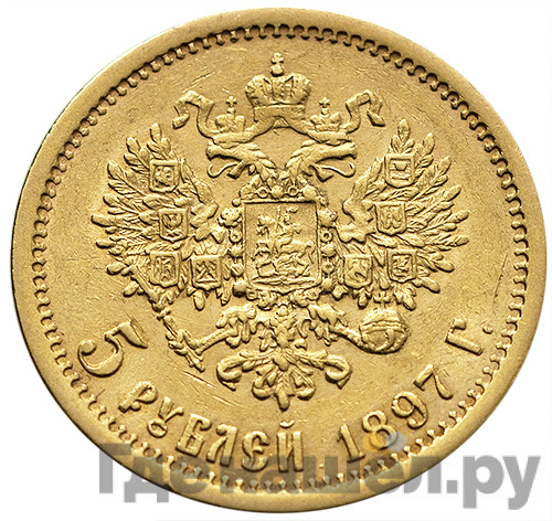 5 рублей 1897 года