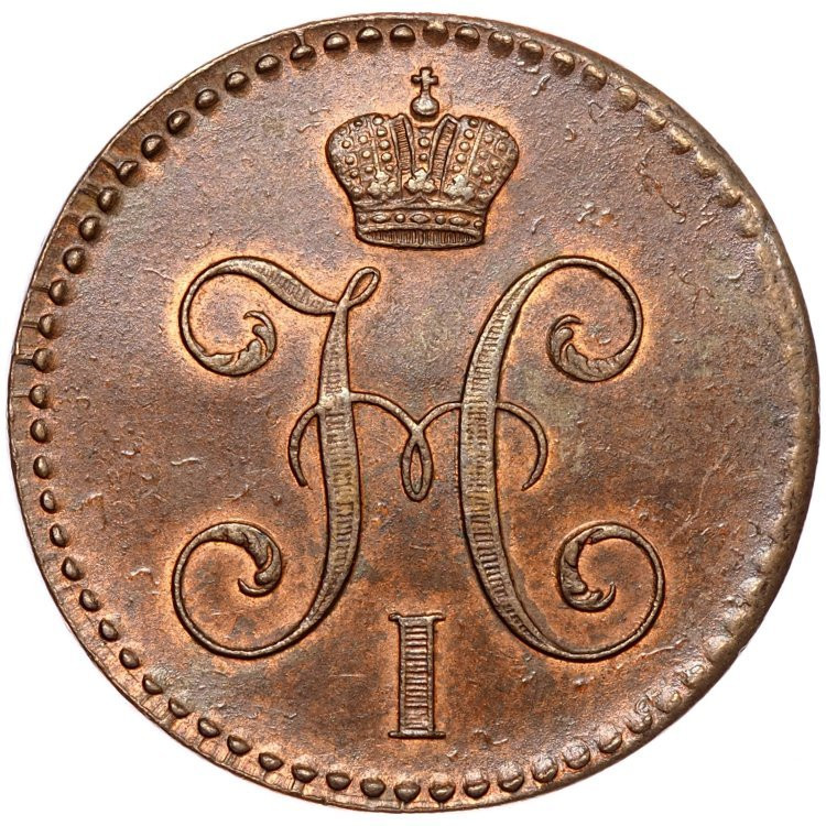 2 копейки 1845 года