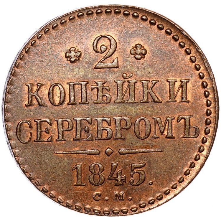 2 копейки 1845 года