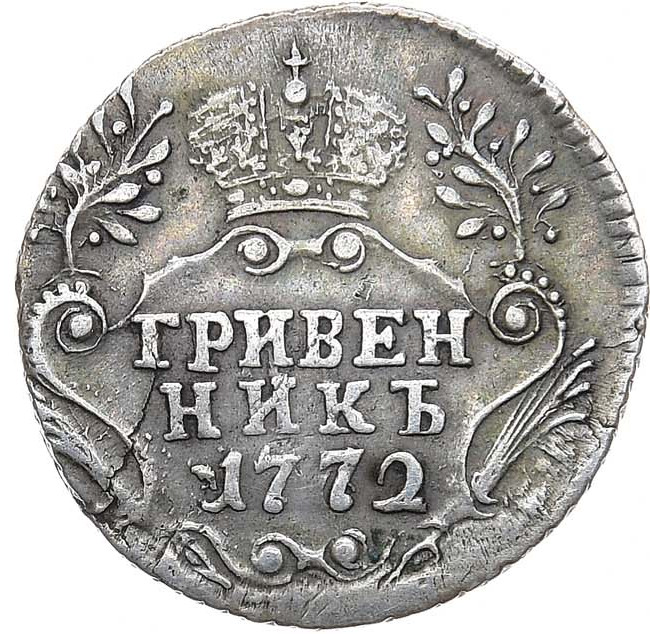 Гривенник 1772 года СПБ