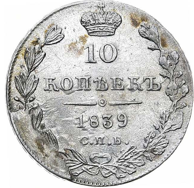 10 копеек 1839 года