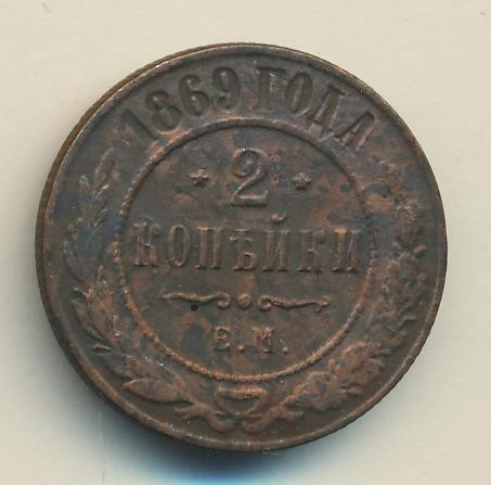 2 копейки 1869 года