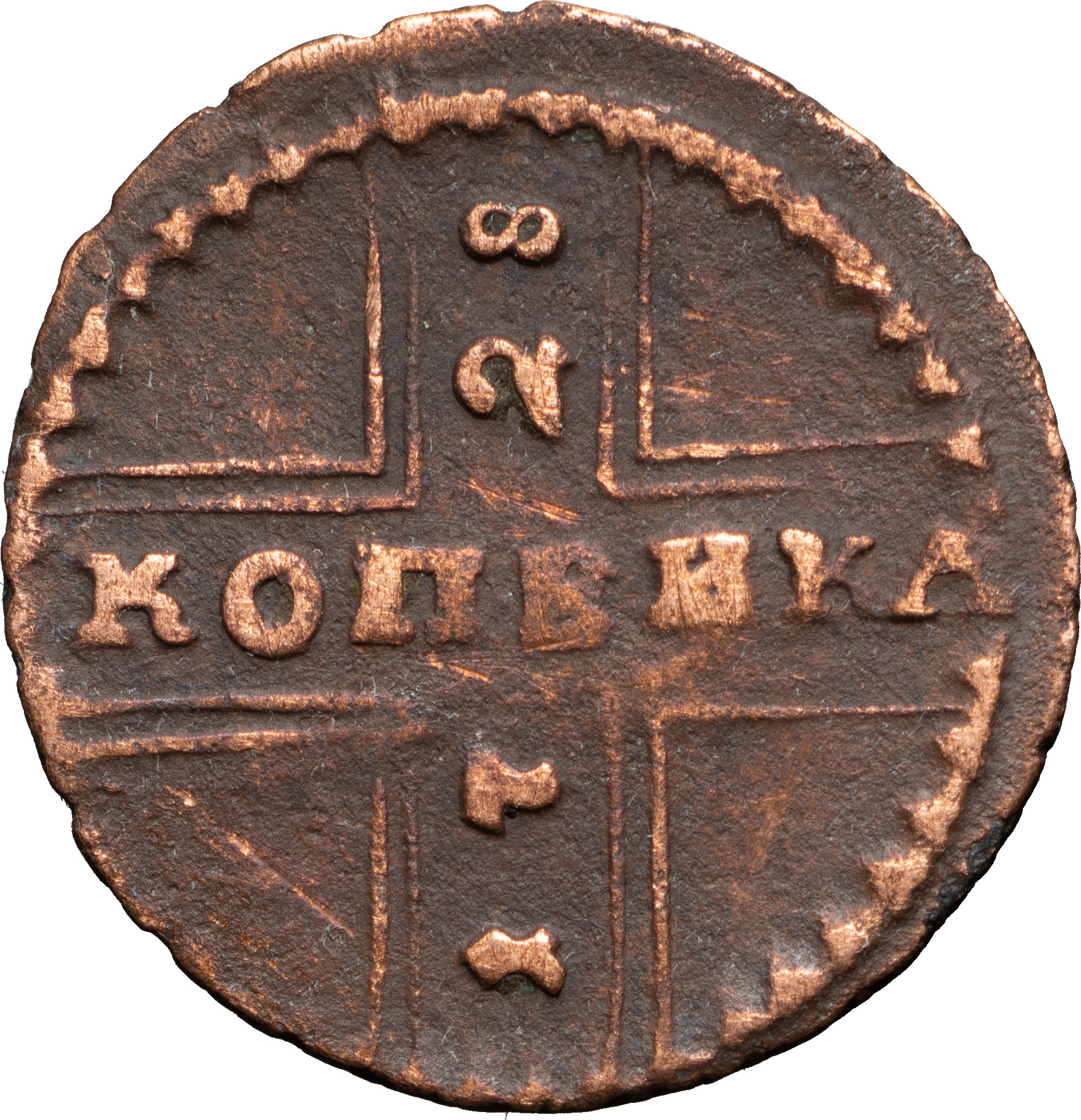 1 копейка 1728 года