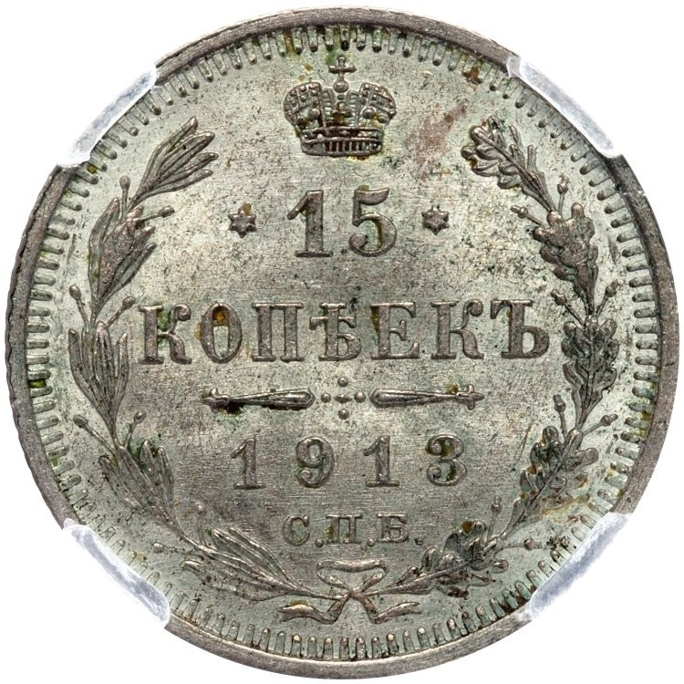 15 копеек 1913 года