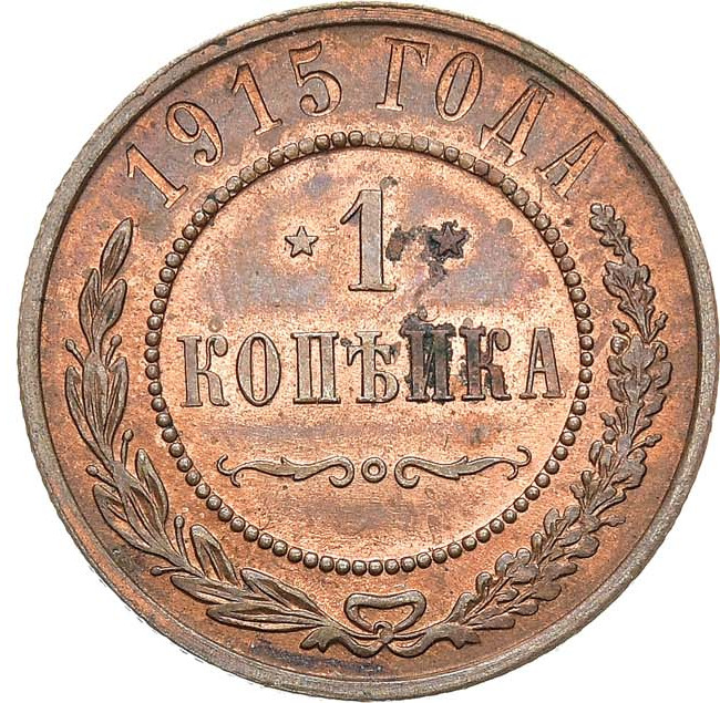 1 копейка 1915 года