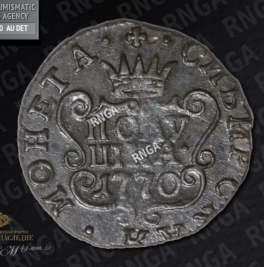 Полушка 1770 года