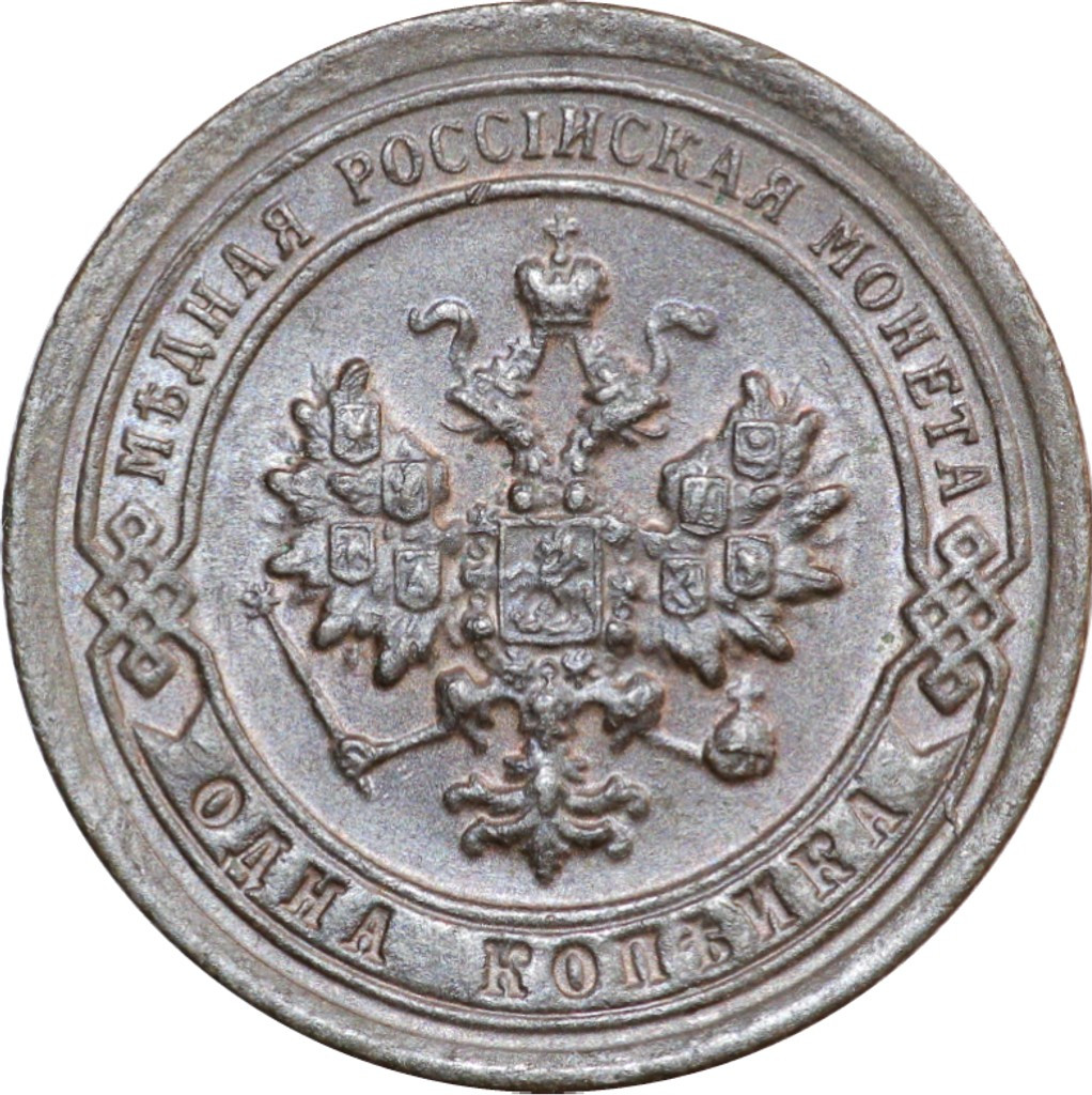 1 копейка 1898 года