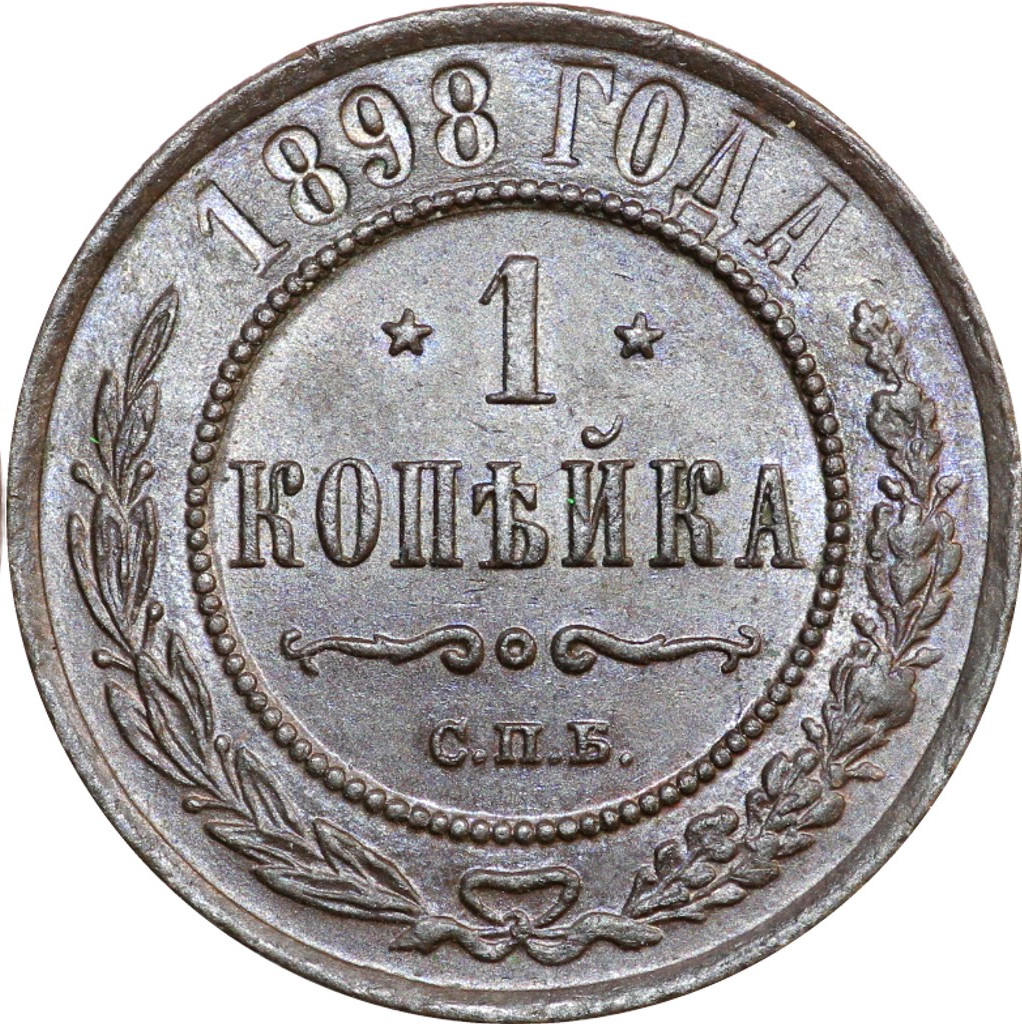 1 копейка 1898 года