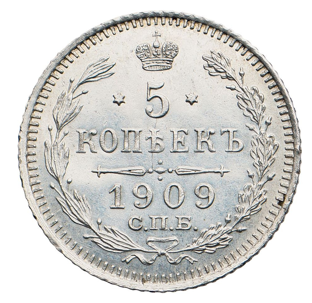 5 копеек 1909 года СПБ ЭБ