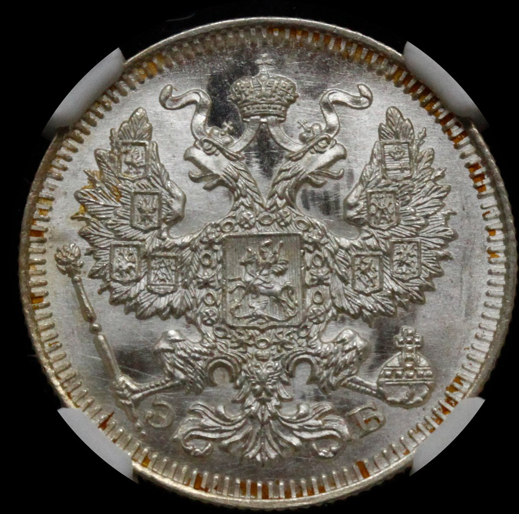 20 копеек 1909 года СПБ ЭБ