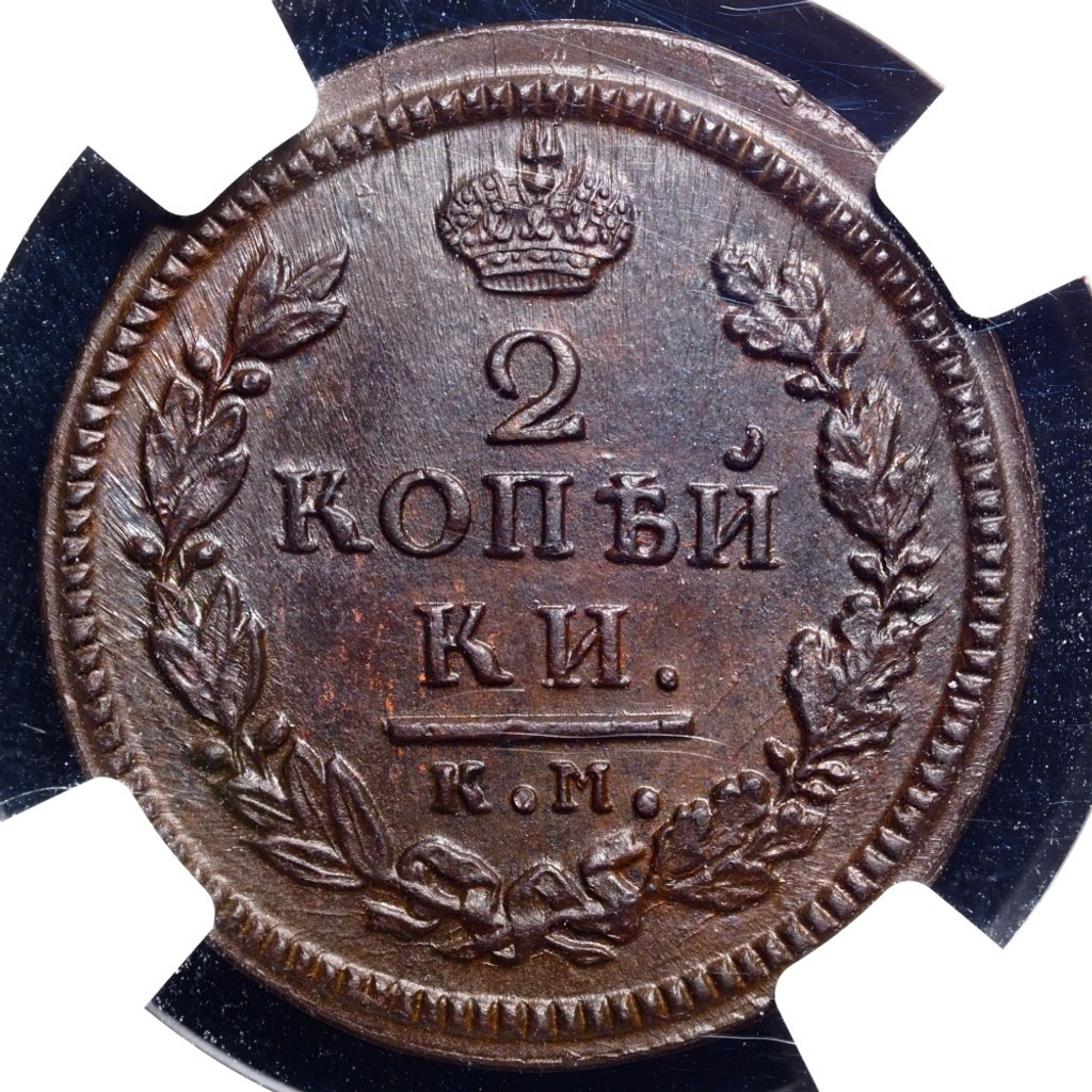 2 копейки 1816 года