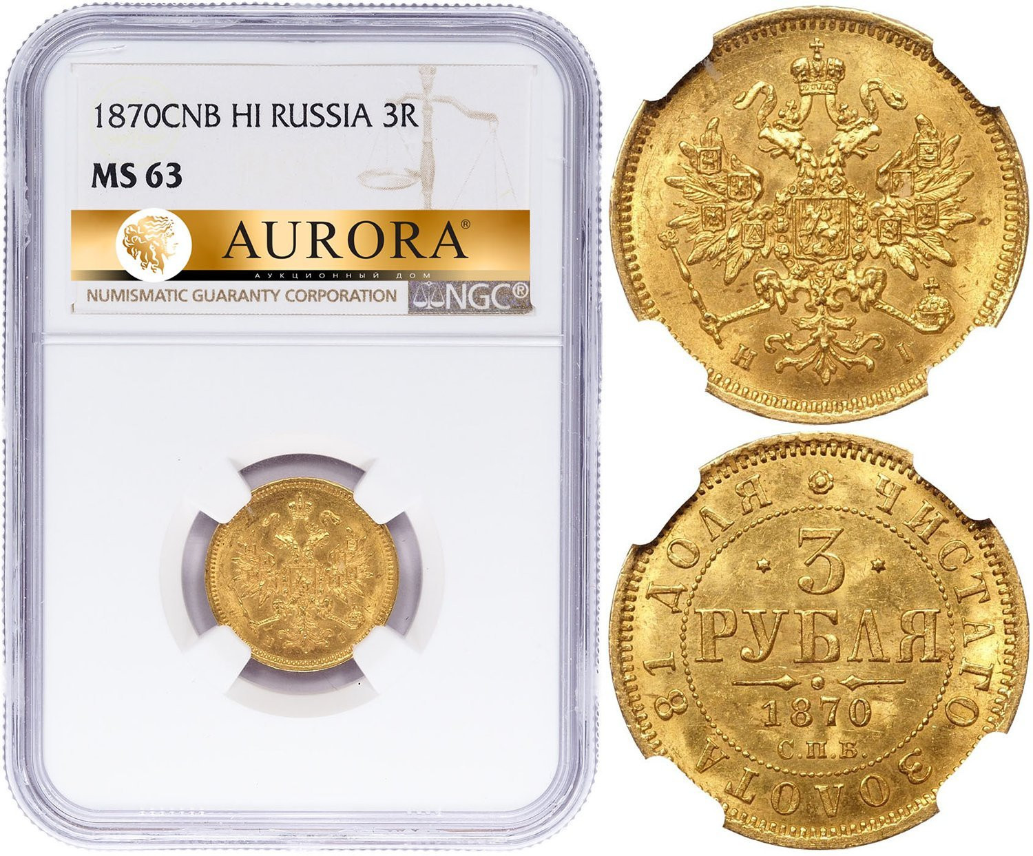 3 рубля 1870 года СПБ НI