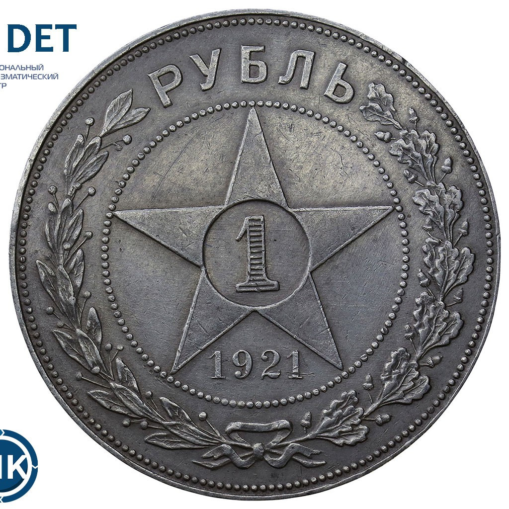 1 рубль 1921 года