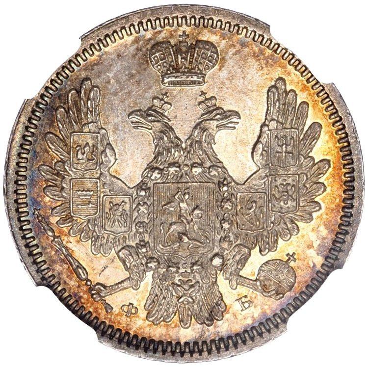 10 копеек 1857 года СПБ ФБ
