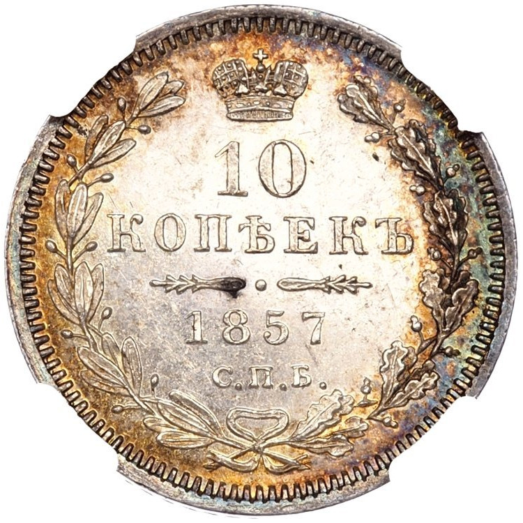 10 копеек 1857 года СПБ ФБ