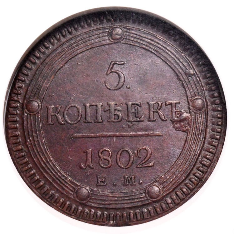 5 копеек 1802 года