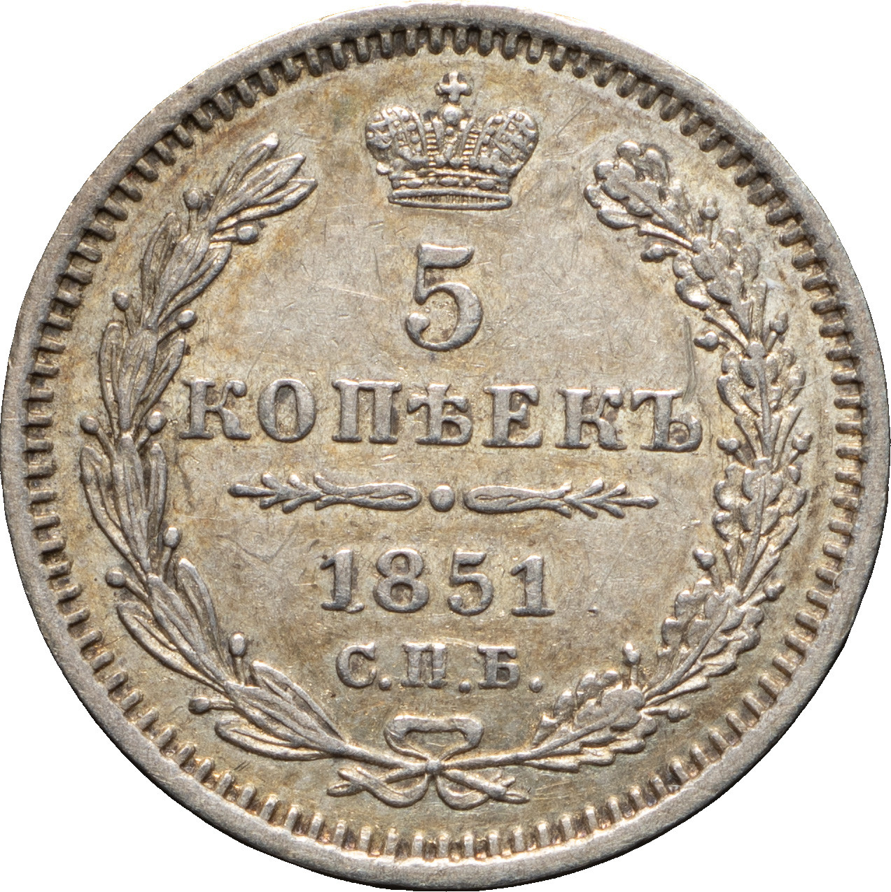 5 копеек 1851 года