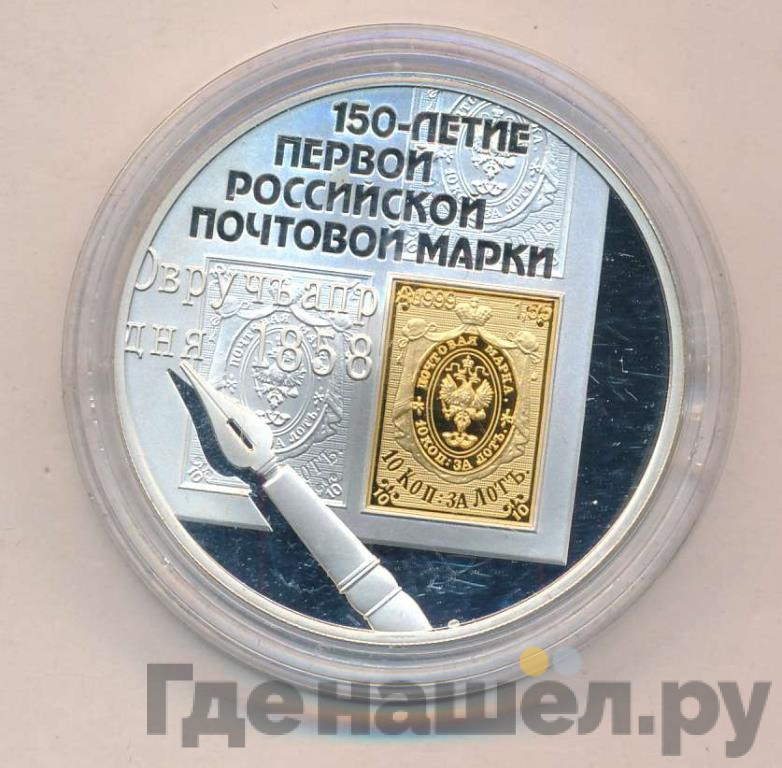 3 рубля 2008 года СПМД 150 лет первой российской почтовой марки