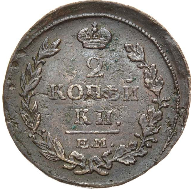 2 копейки 1815 года