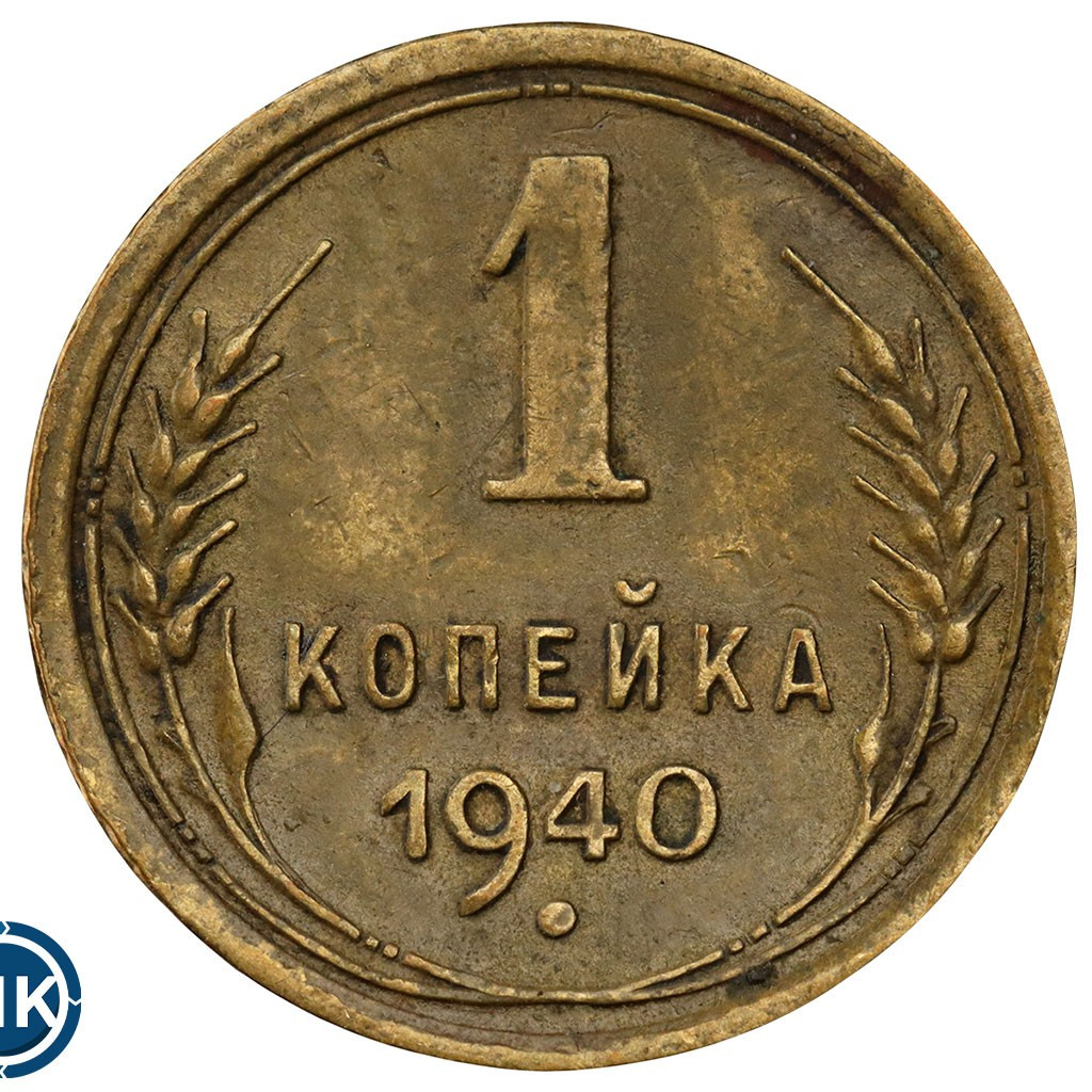 1 копейка 1940 года
