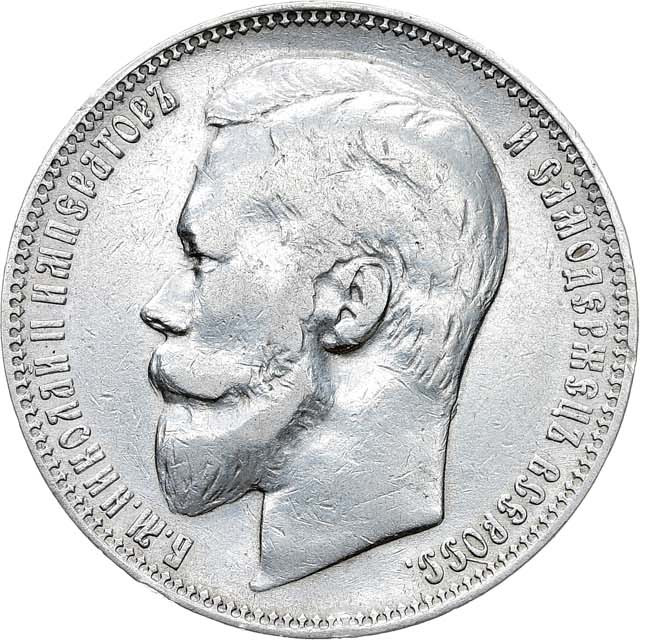 1 рубль 1901 года