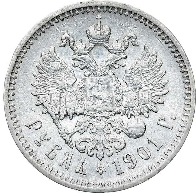 1 рубль 1901 года