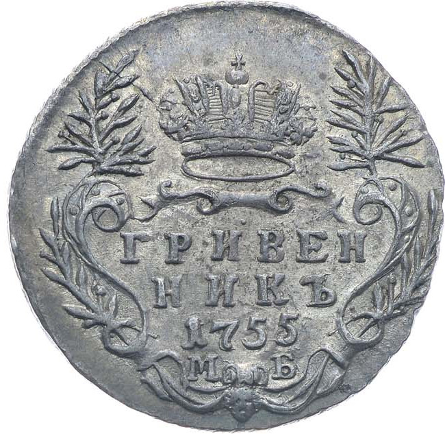 Гривенник 1755 года