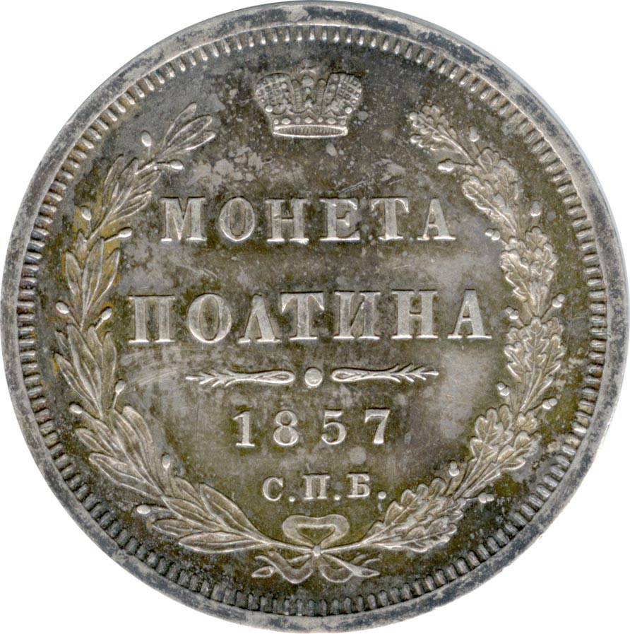 Полтина 1857 года СПБ ФБ