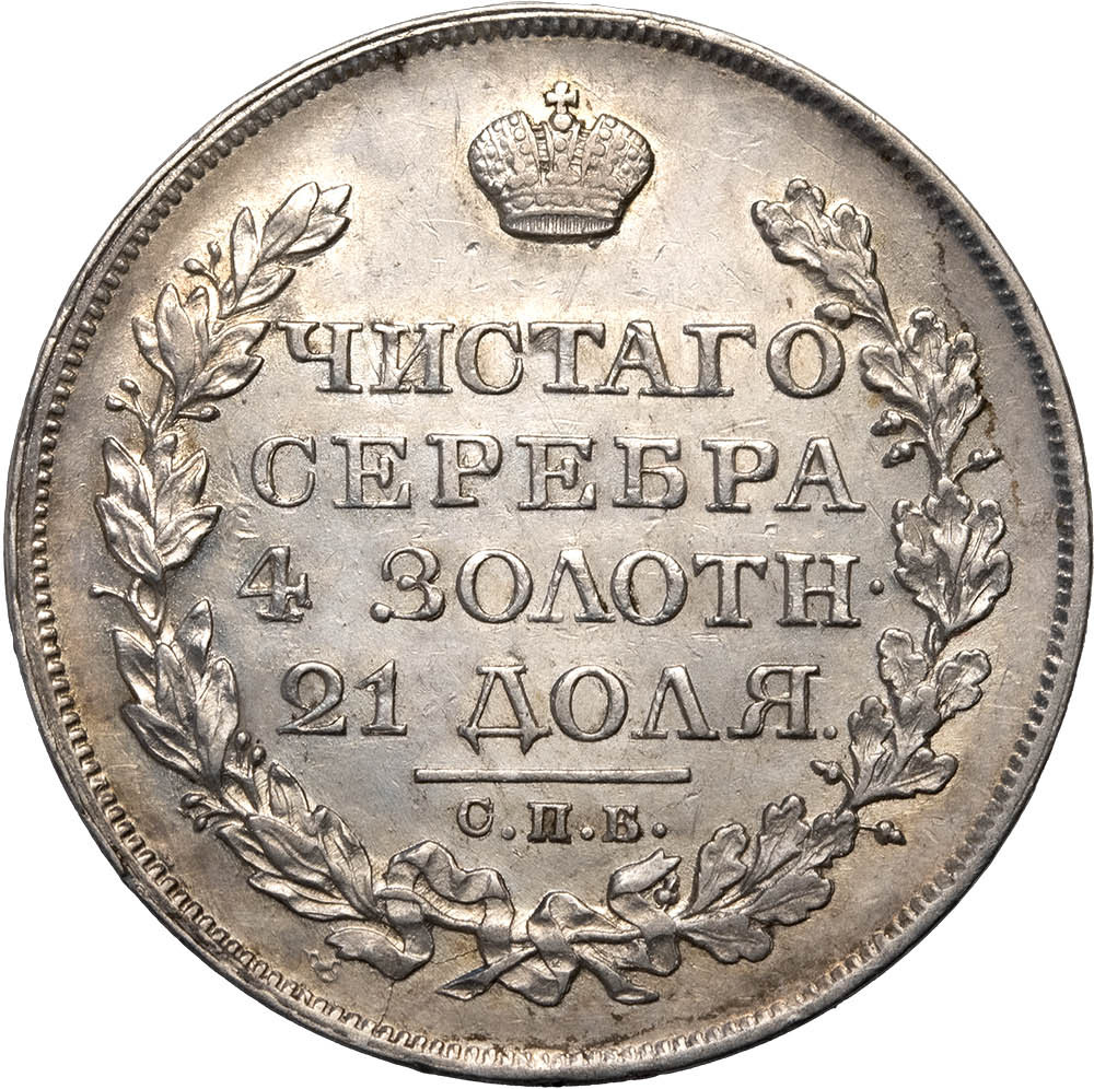 1 рубль 1823 года СПБ ПД