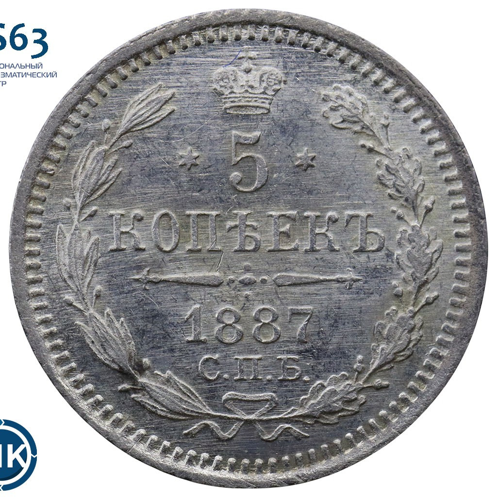 5 копеек 1887 года СПБ АГ