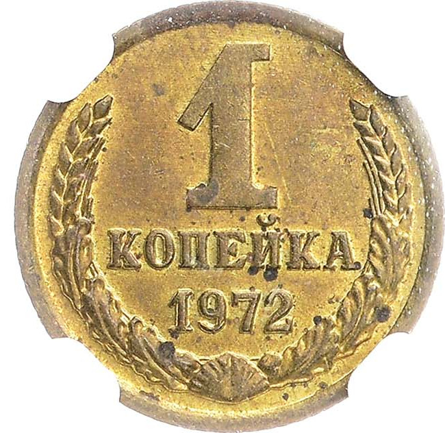 1 копейка 1972 года