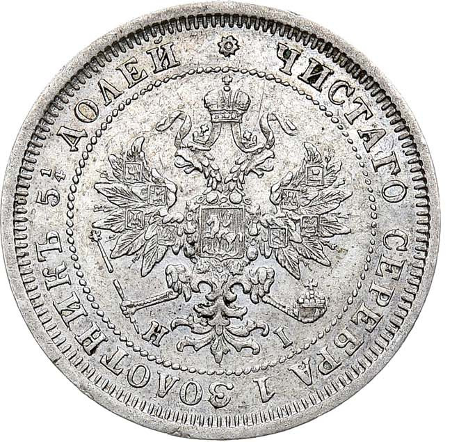 25 копеек 1877 года
