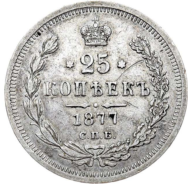 25 копеек 1877 года