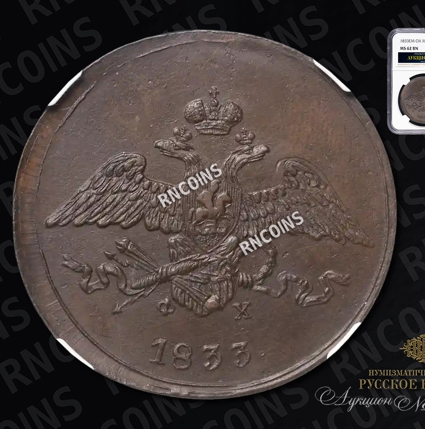 5 копеек 1833 года