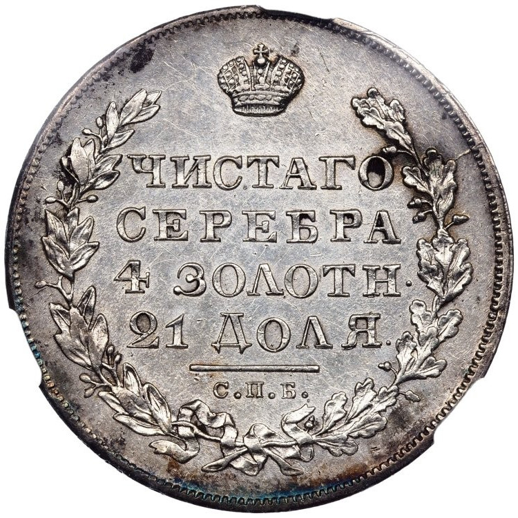 1 рубль 1830 года