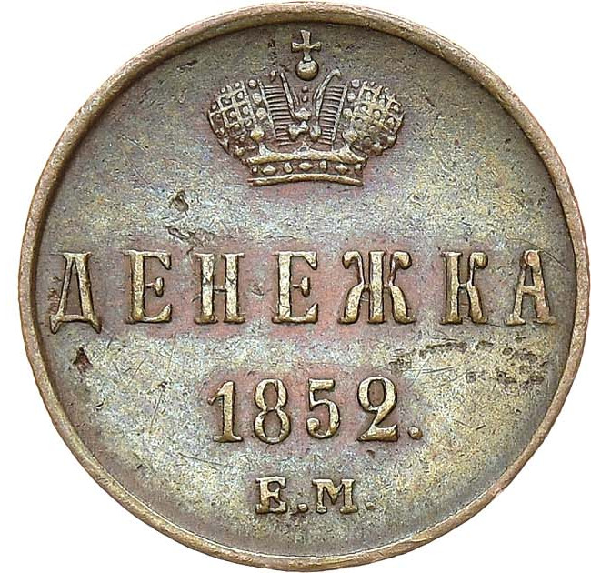 Денежка 1852 года