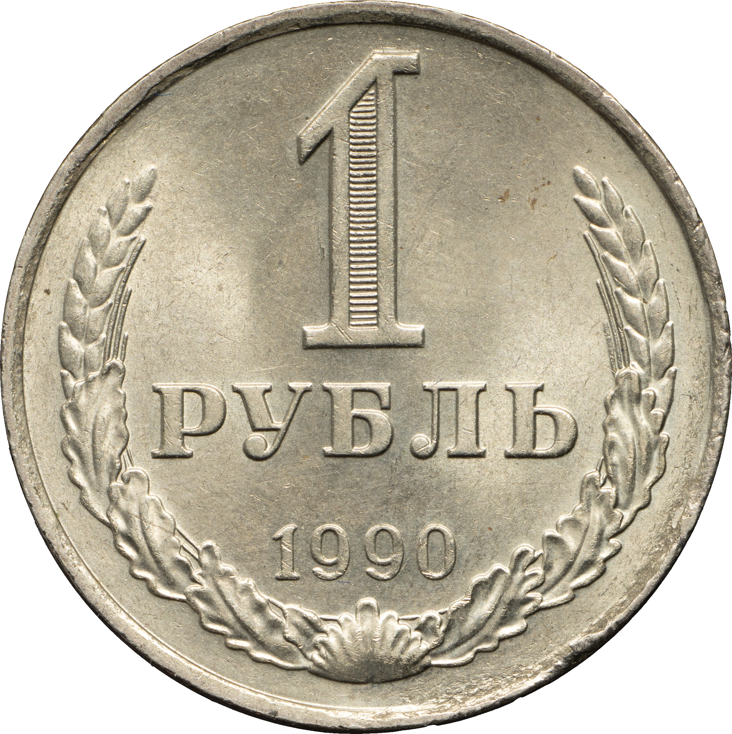 1 рубль 1990 года