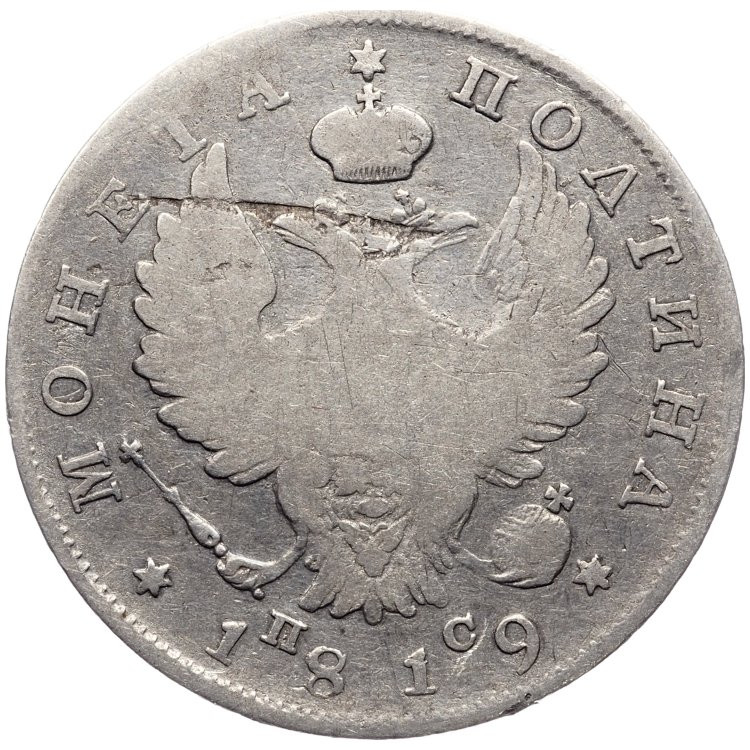 Полтина 1819 года